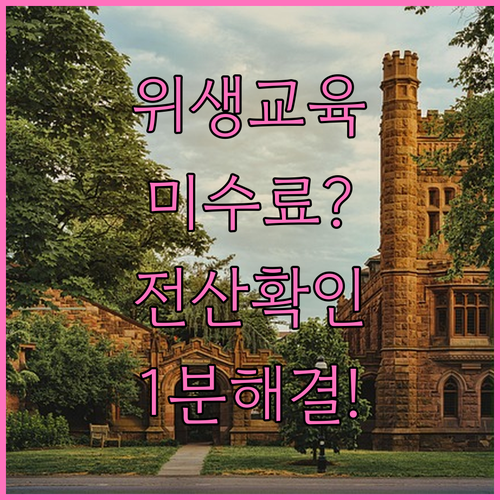 축산물위생교육 미수료 해결 및 수강 ..