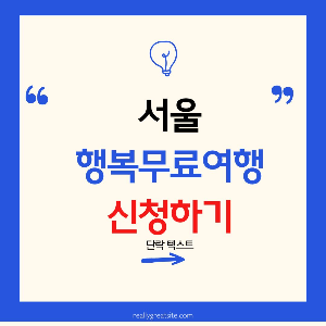 2025년 서울행복여행