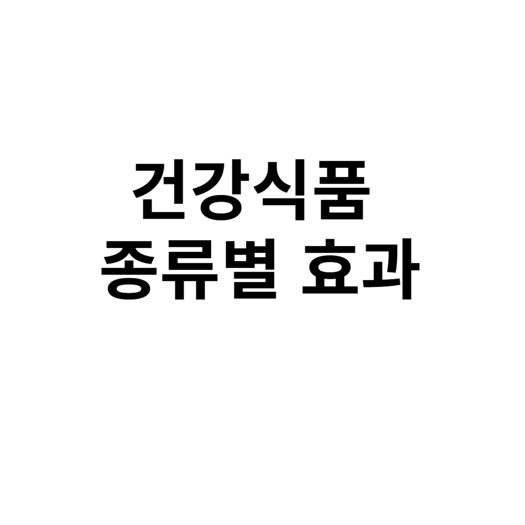 건강식품 종류별 효과
