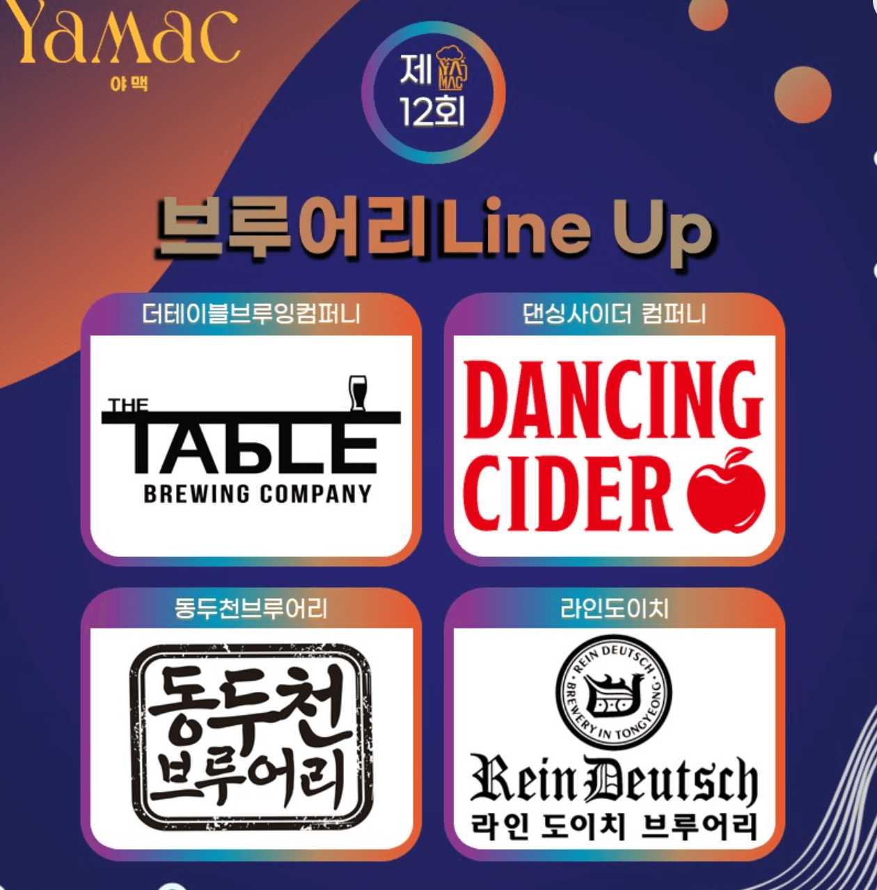 오산야맥축제-브루어리-라인업-업체-로고-모습