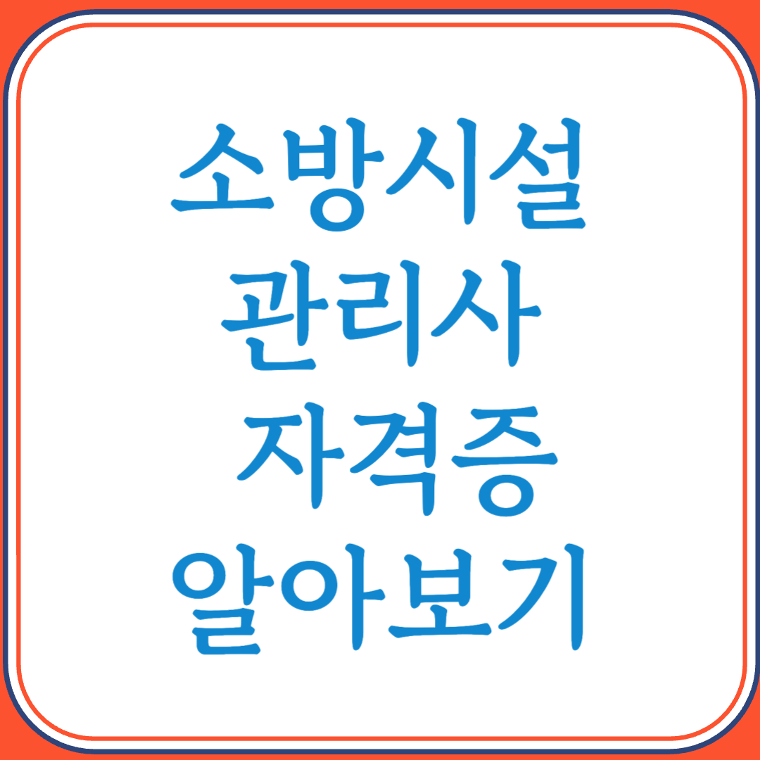소방시설관리사 자격증으로 고급 소방안전 전문가로 성장하기