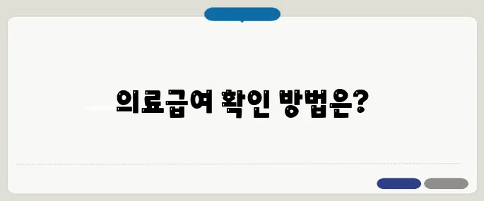 의료급여 대상자 지금 체크해보기