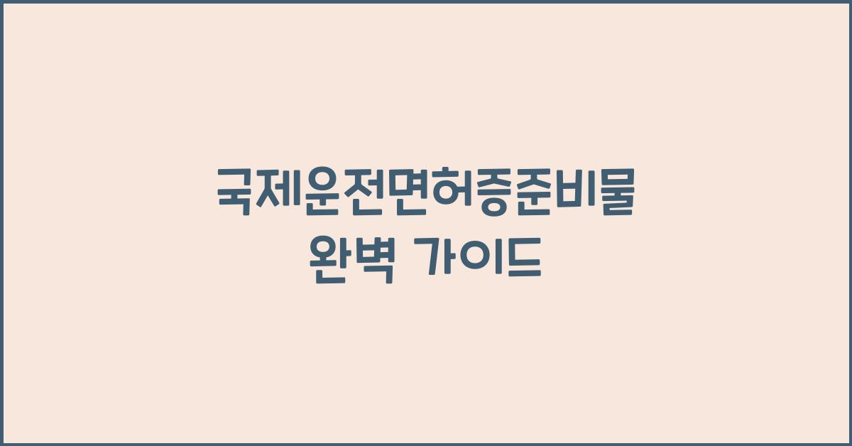 국제운전면허증준비물
