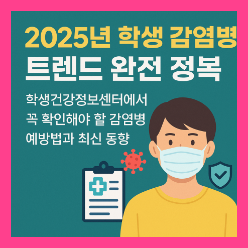 학생 건강정보센터, 감염병 정보 확인 및 활용법