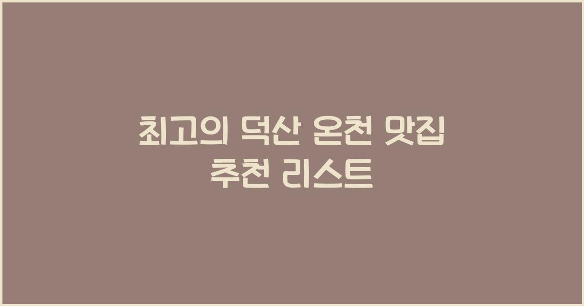 덕산 온천 맛집