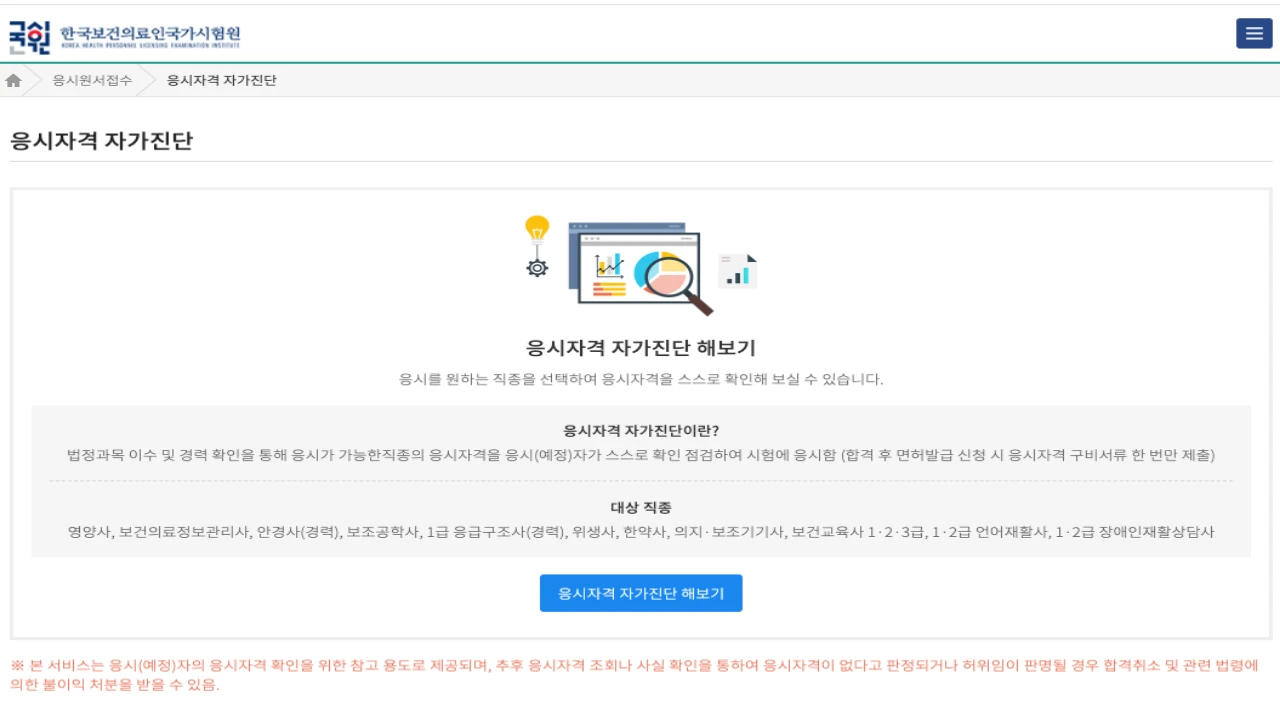 국시원 위생사 응시자격 자가진단 화면