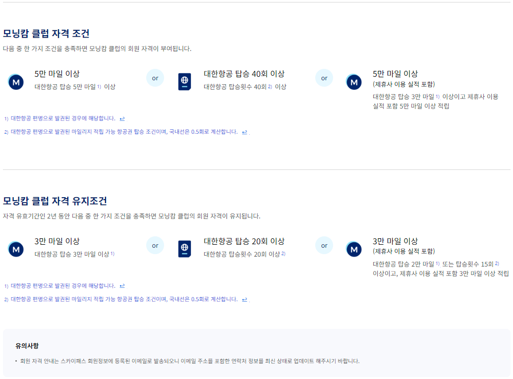 대한항공 스카이패스 모닝캄 클럽 회원 혜택, 자격 조건, 자격 유지조건