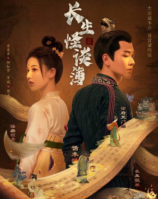 [중드추천] 드라마다시보기 장생괴담부 : 여섯 개의 비극 결말 줄거리 등장인물 계미함 상빈