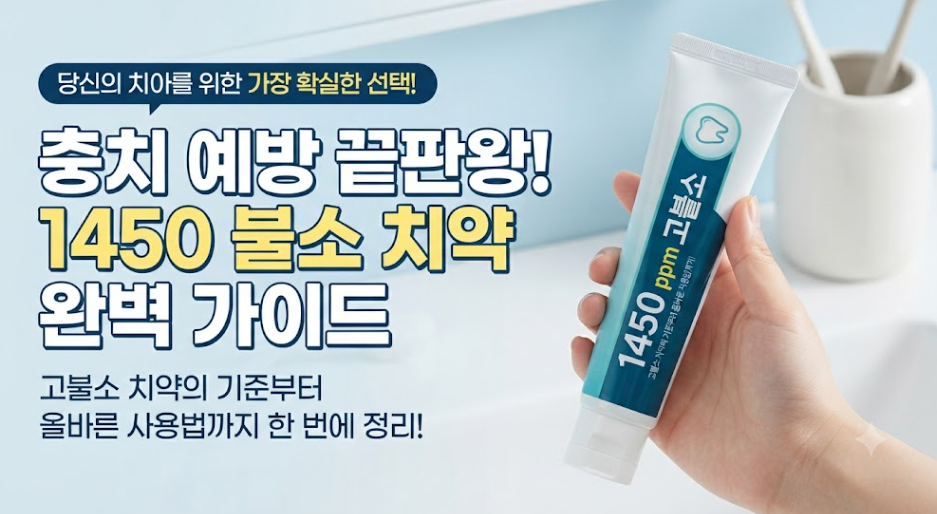 1450 불소 치약,