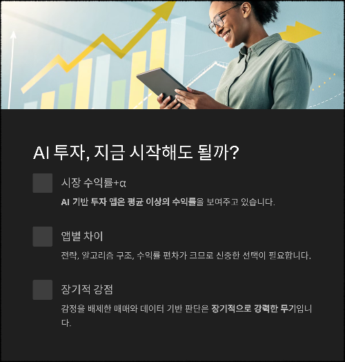 AI 주식 투자 앱 수익률 분석, 믿을 수 있을까?