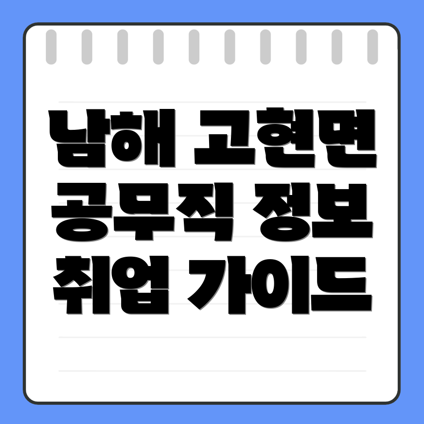 남해군 공무직