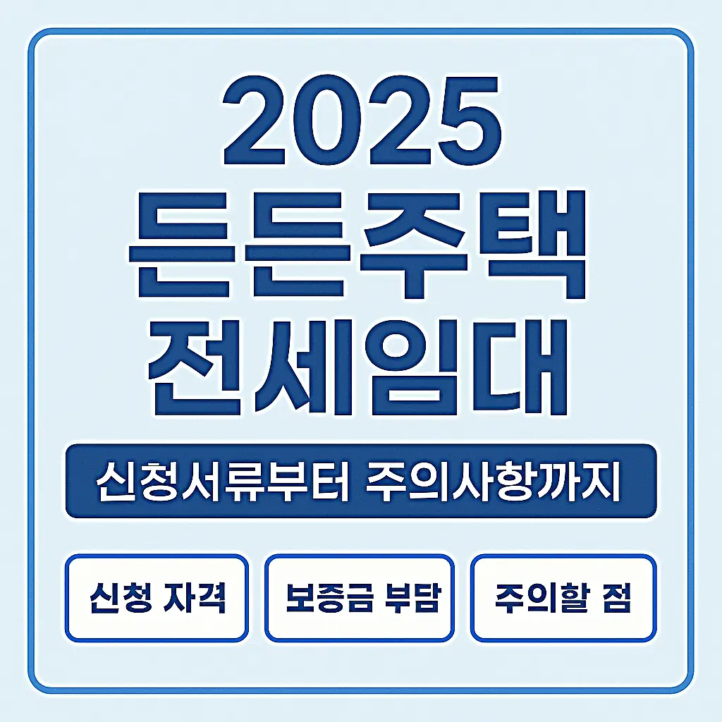 2025 든든주택 전세임대