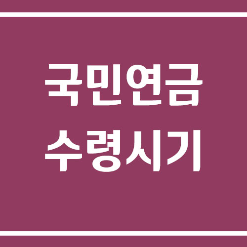 국민연금 수령 시기