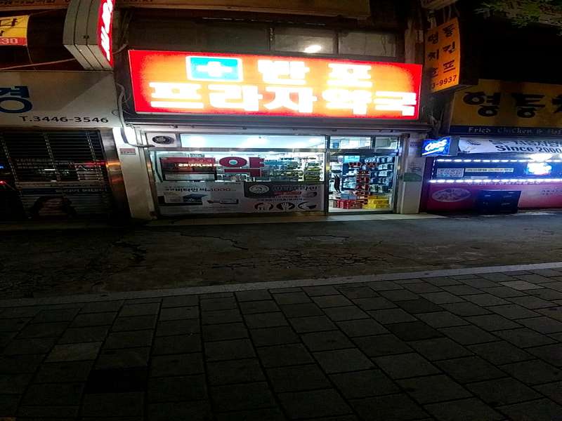 3. 반포프라자약국