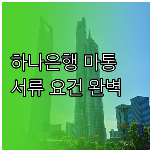 직장인 하나은행 마이너스통장 승인 요..