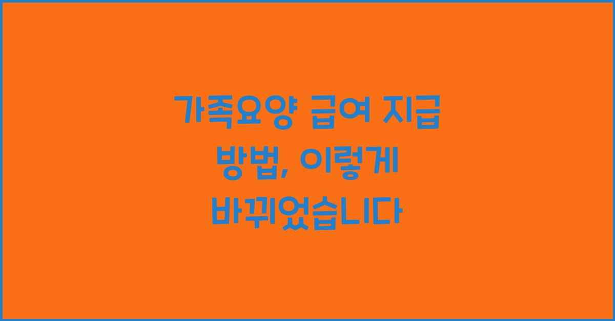 가족요양 급여 지급 방법