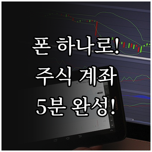스마트폰으로 주식 계좌 만드는 방법 ..