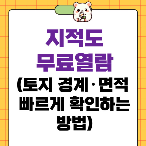 지적도 무료열람