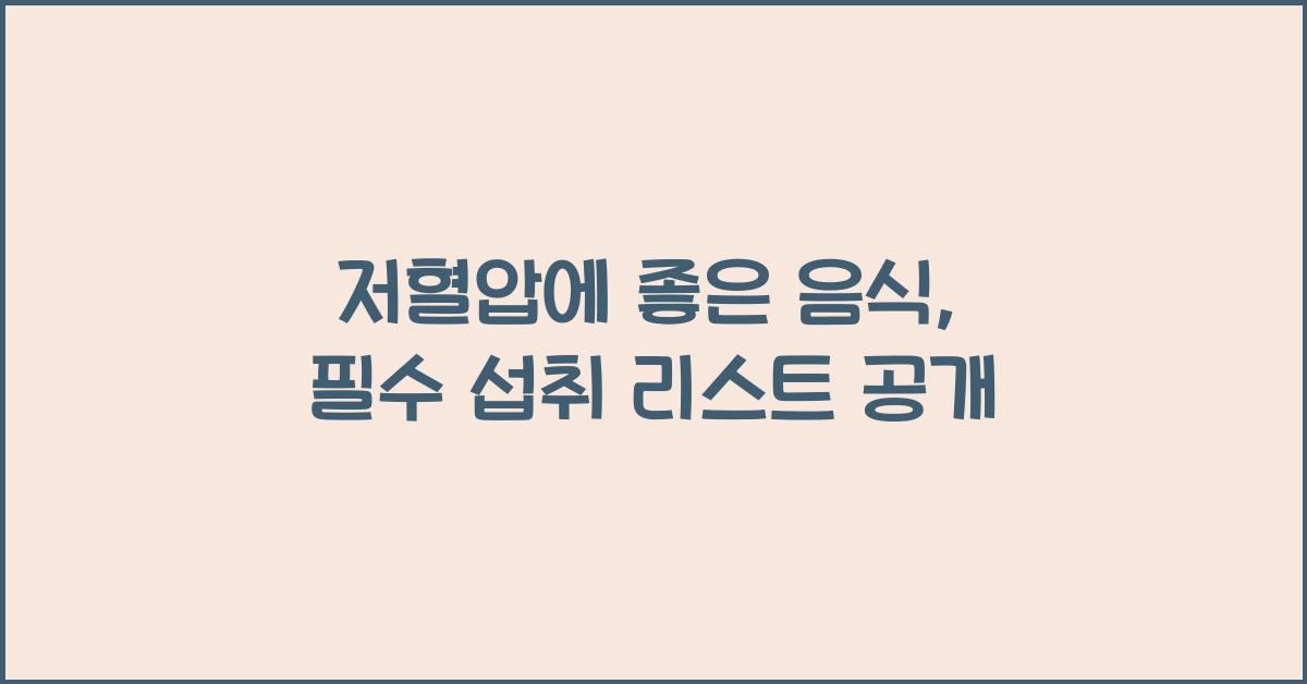 저혈압에 좋은 음식