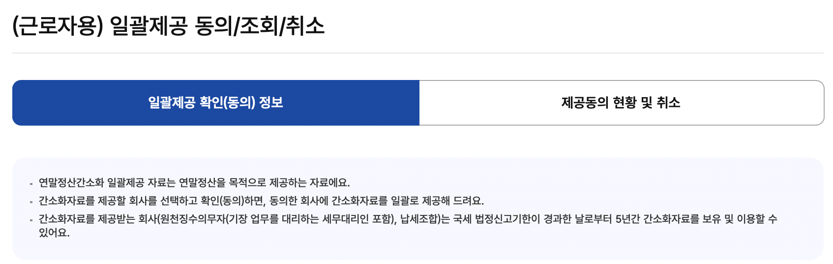 국세청-연말정산-자료제공동의