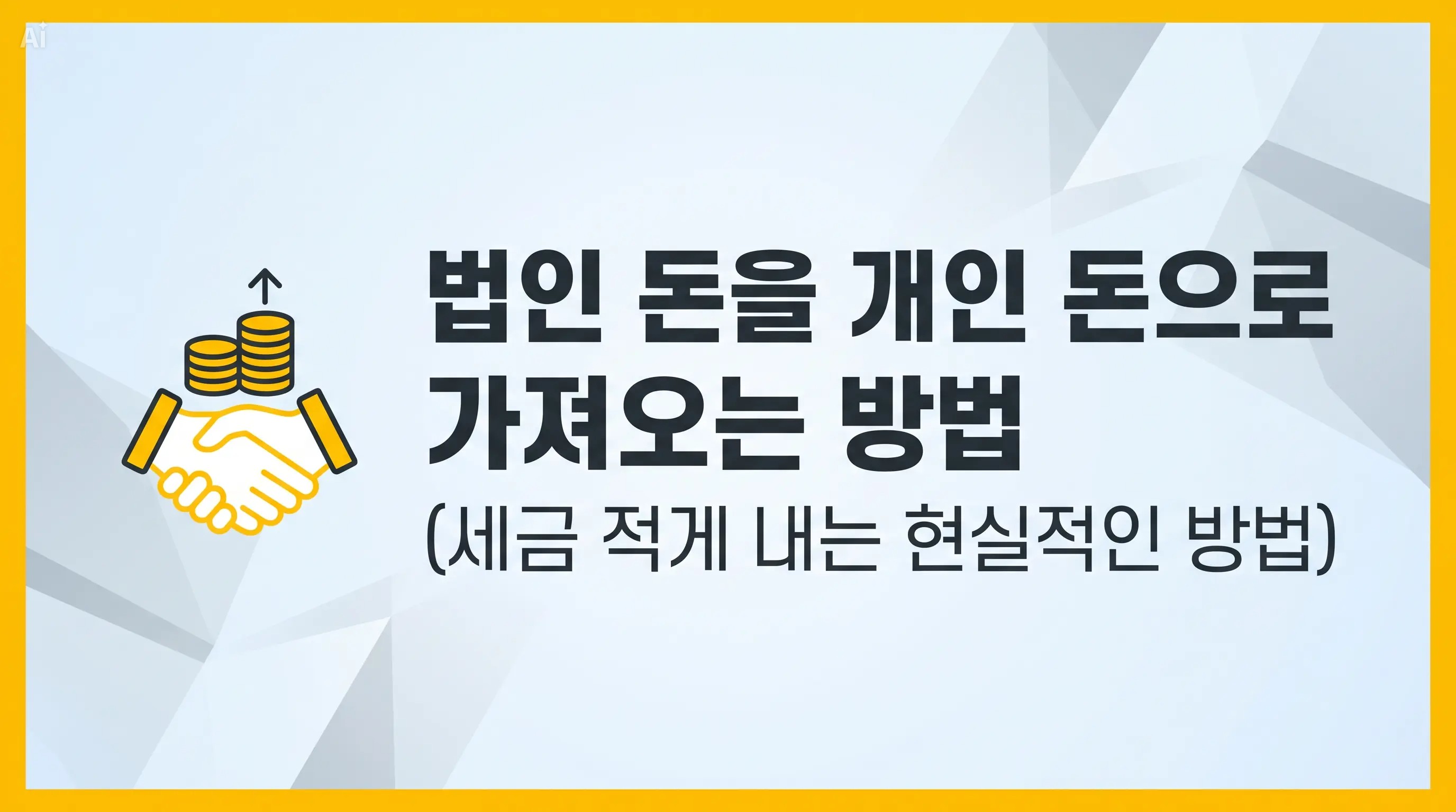 법인 돈을 개인 돈으로 가져오는 방법 (세금 적게 내는 현실적인 방법)
