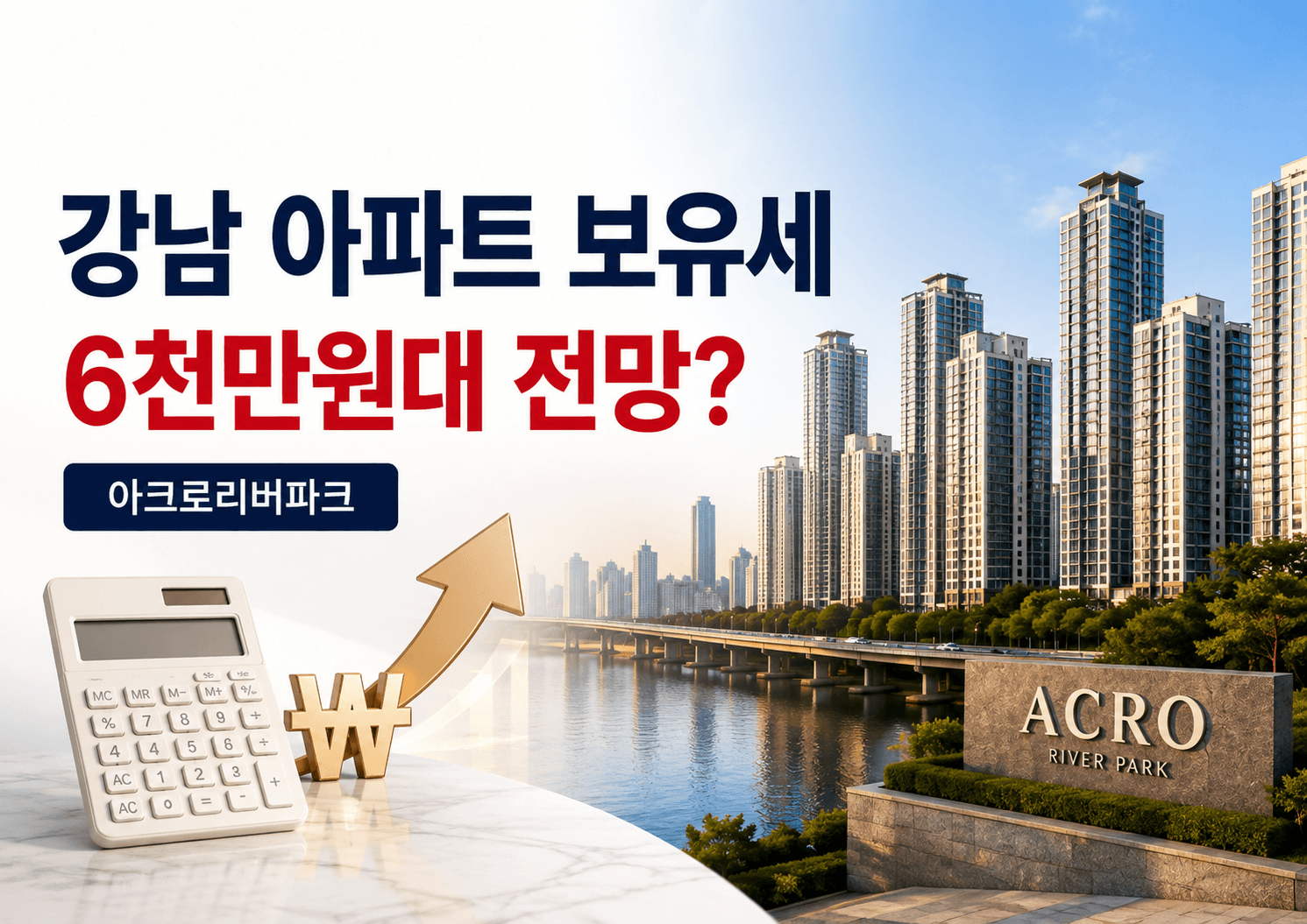 2026 부동산 세제개편, 강남 고가아파트 보유세 얼마나 오르나? 아크로리버파크 61% 증가 분석