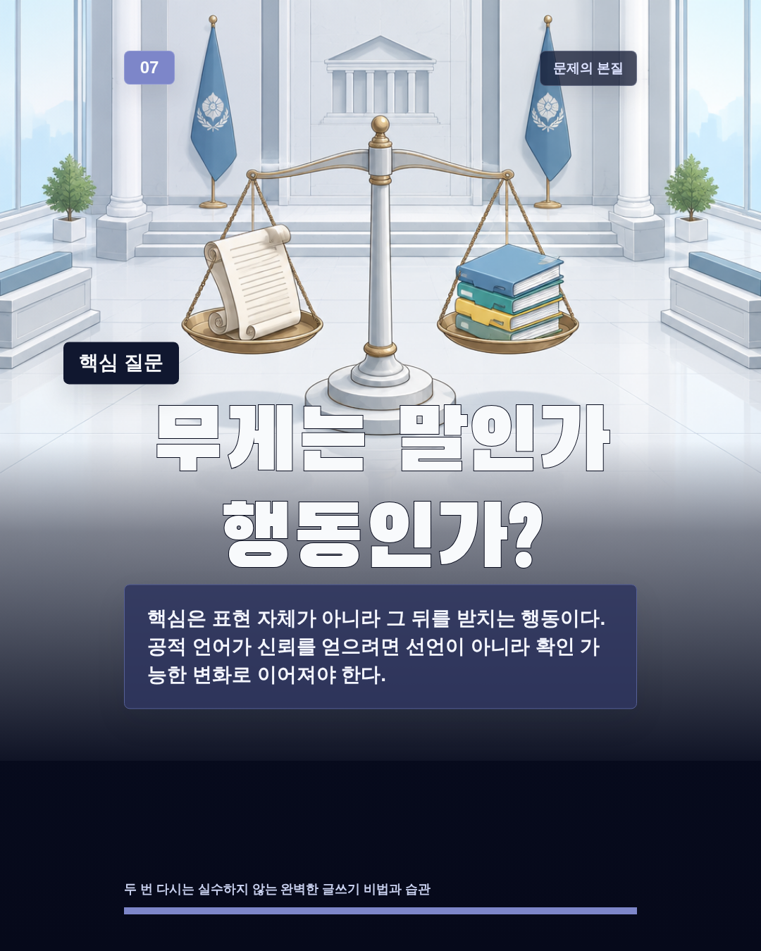 무게는 말인가 행동인가?