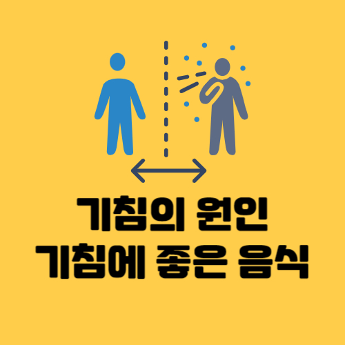 기침