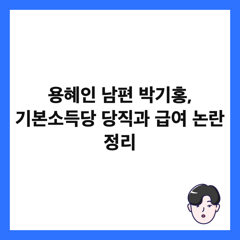 용혜인 남편 박기홍, 기본소득당 당직과 급여 논란 정리 썸네일