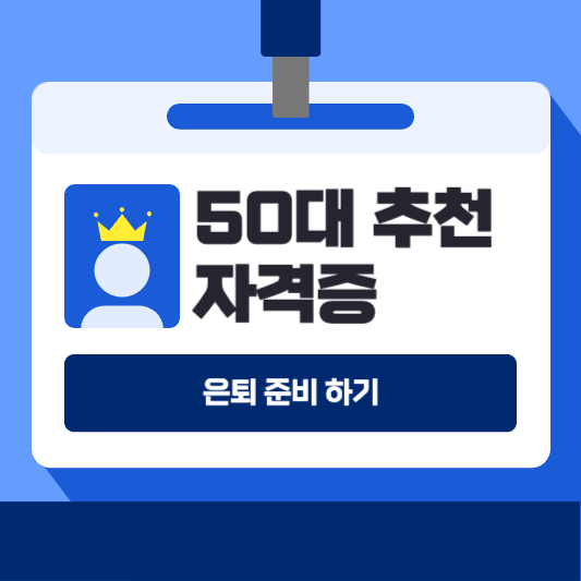 50대 자격증 추천