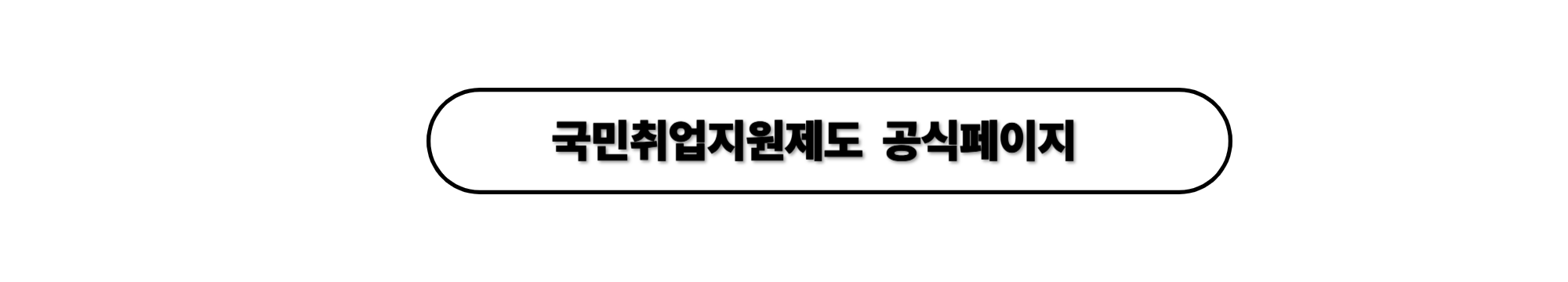 국민취업지원제도