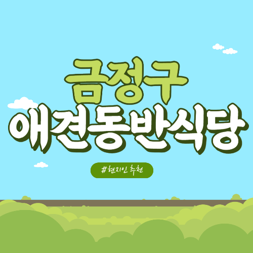 부산 금정구 애견동반 식당