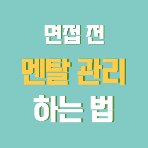 면접 전 멘탈 관리하는 방법