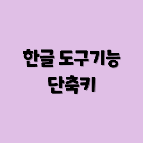 한글 도구기능 단축키