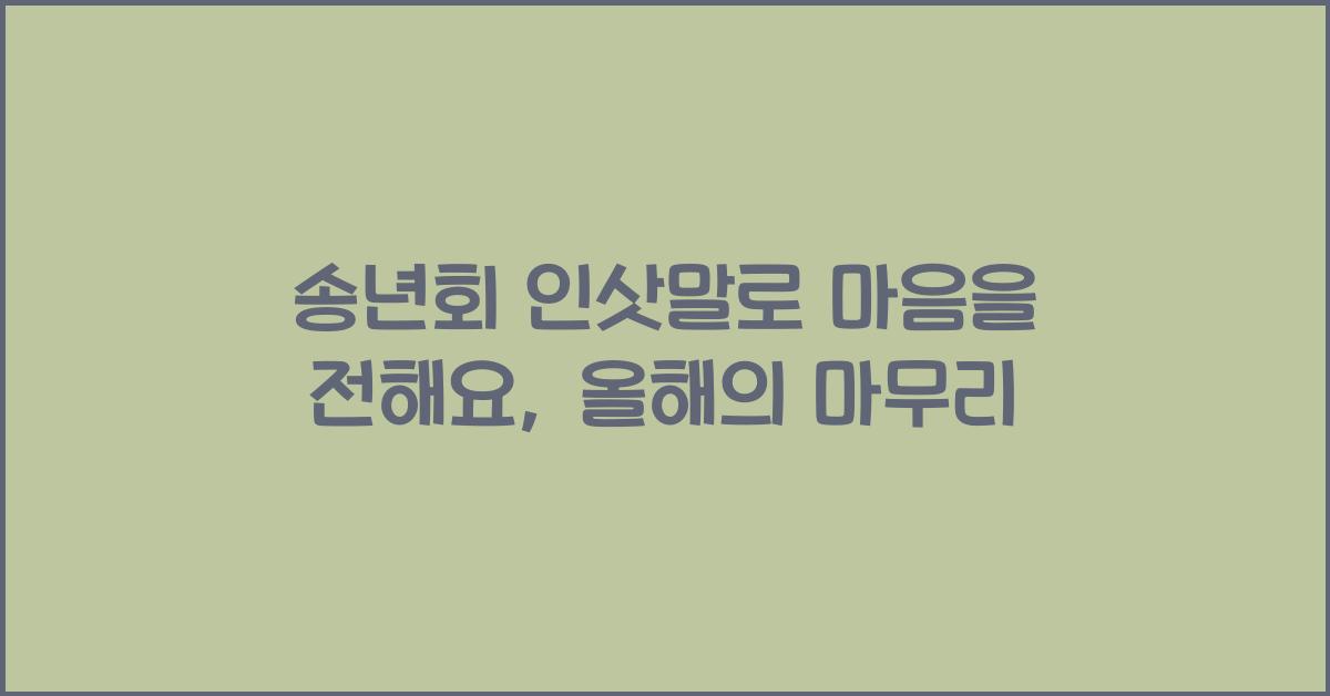 송년회 인삿말