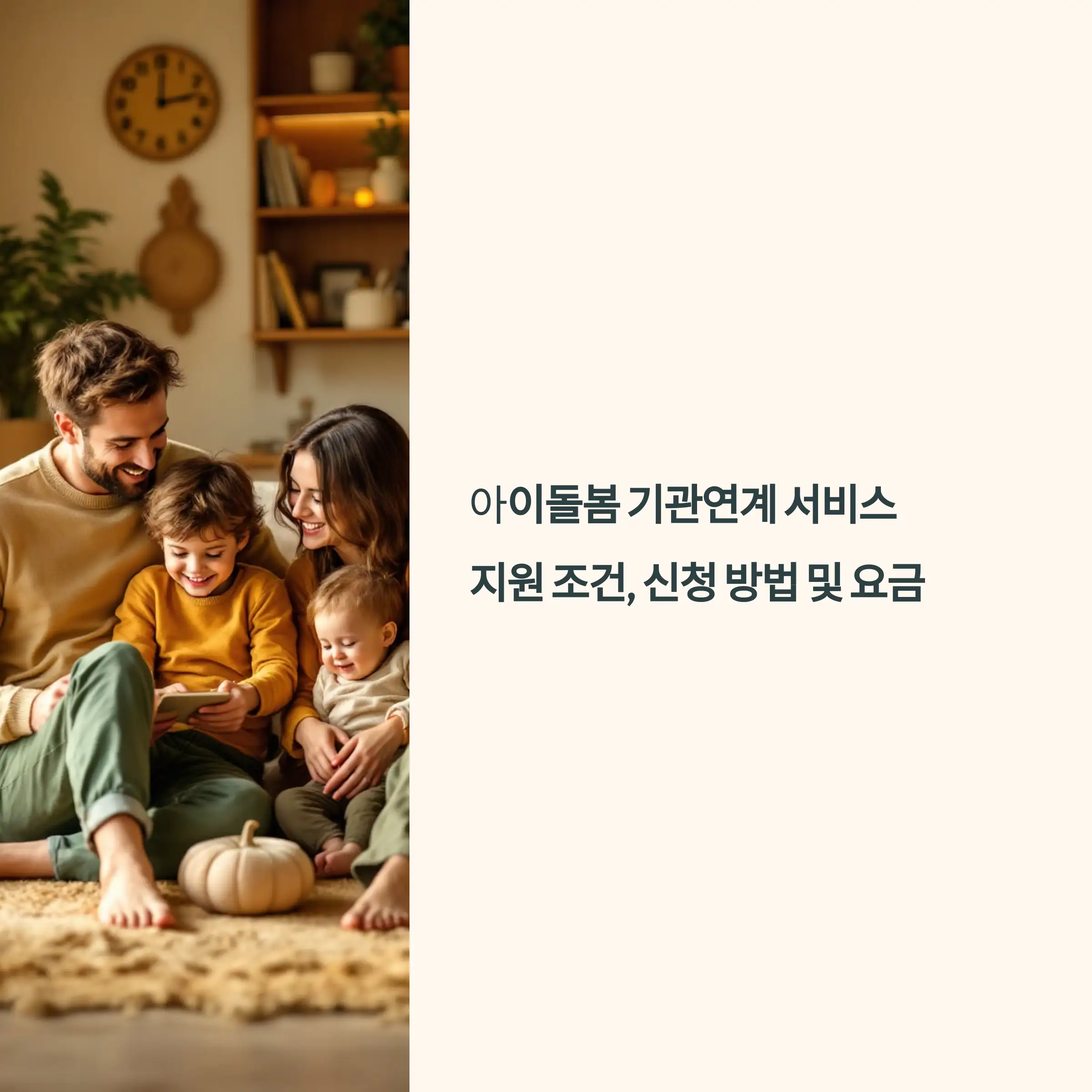 아이돌봄 기관연계 서비스 : 지원 조건, 신청 방법 및 요금 가이드