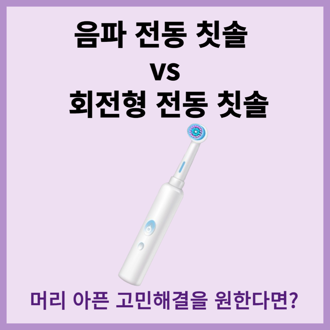 전동칫솔비교썸네일