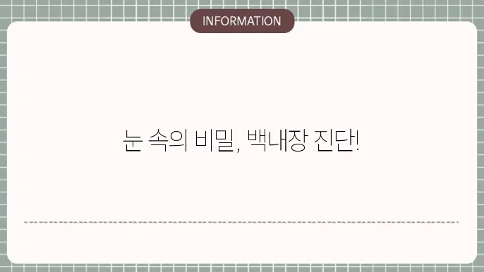 백내장 검사시각: 