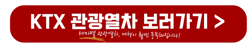 KTX 관광열차 확인하기(테마)