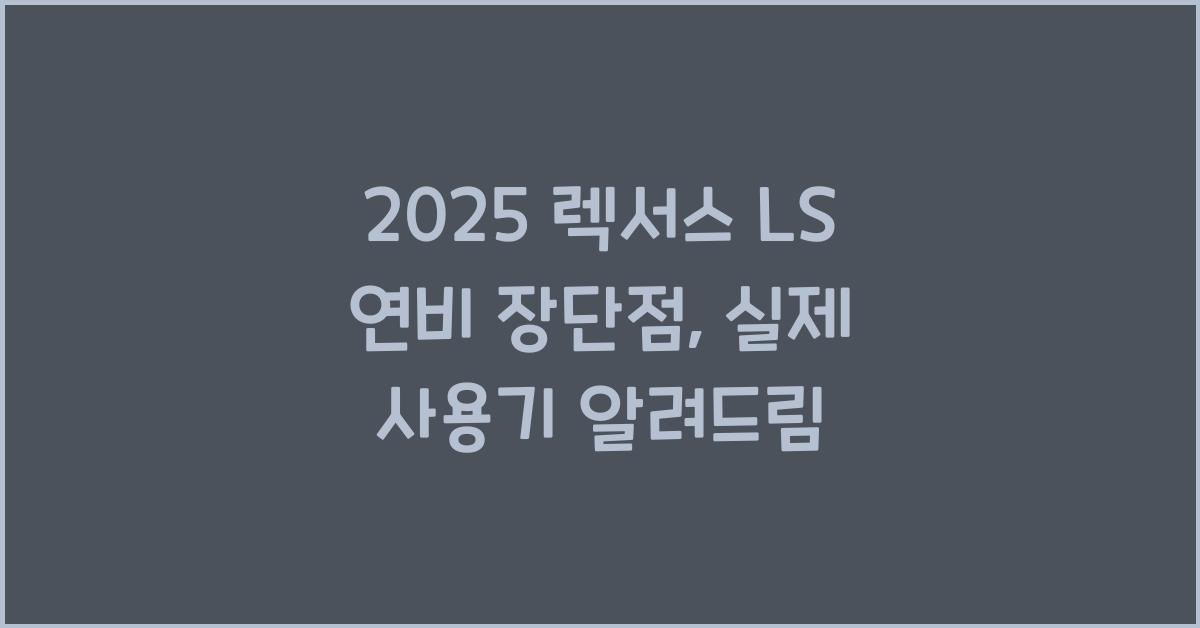 2025 렉서스 LS 연비 장단점