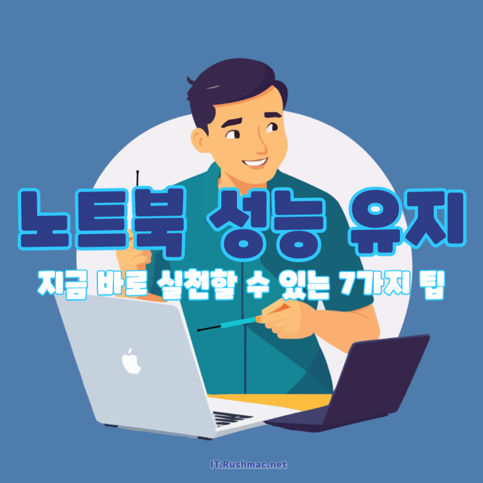 노트북 성능 유지