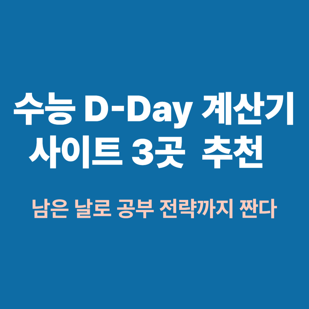 수능 디데이 계산기와 공부 계획표, 수험생 달력