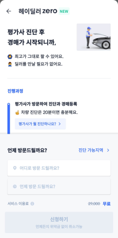 헤이딜러에-내차-팔기-신청