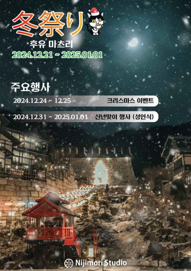 [겨울축제][12월] 동두천 후유마츠리 축제 ❘ 2024.12.21 ~ 2025.01.01