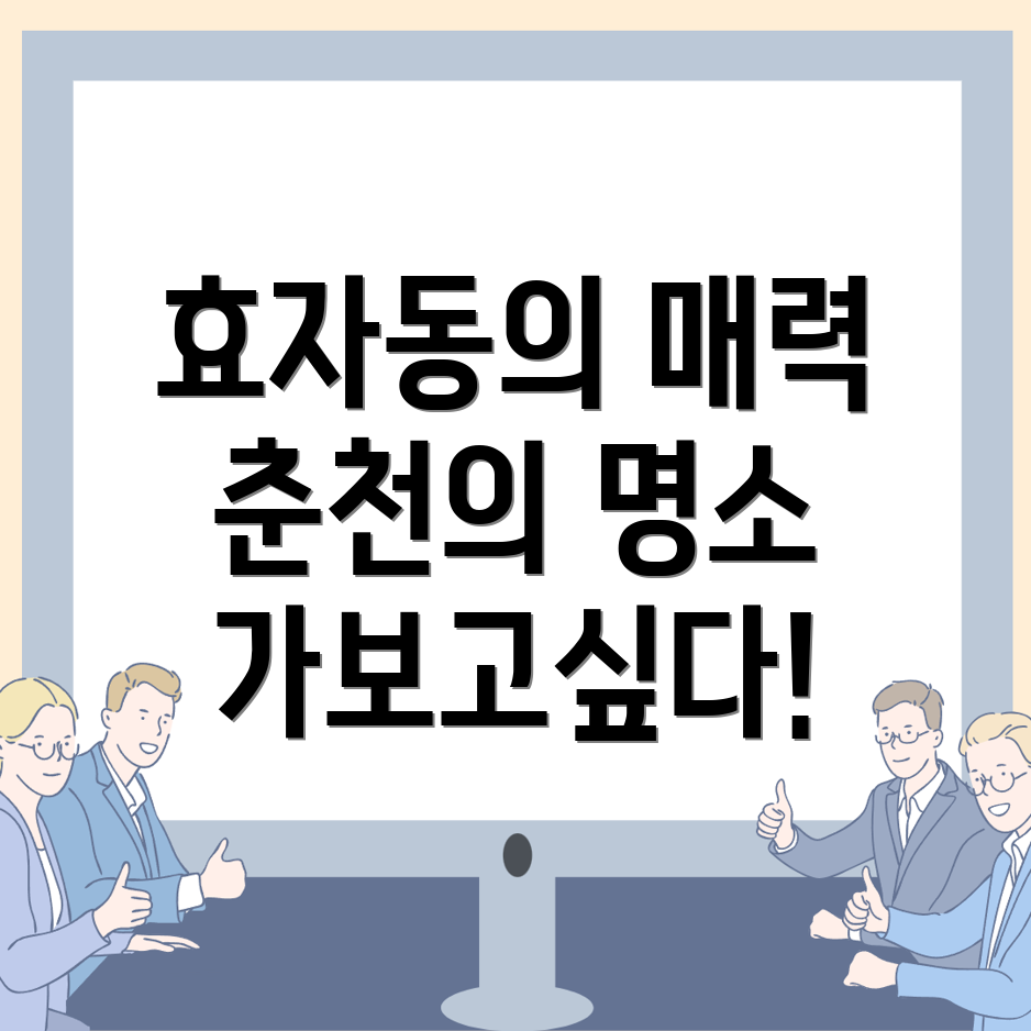 춘천시 효자동 여행지 추천