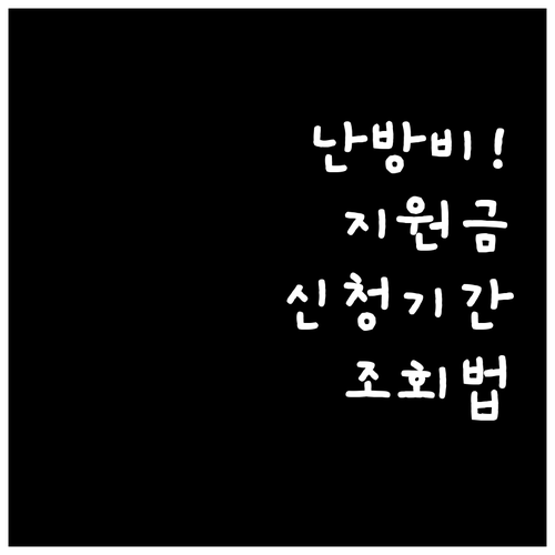 난방비 추가 지원금 신청 기간 및 조..