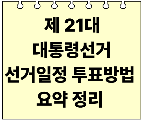 제 21대 대통령선거 대선 일정 대선후보 지지율 사전투표 요약 정리