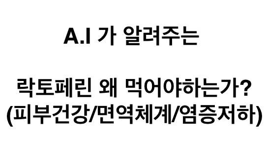 A.I가 알려주는 락토페린 왜 먹어야 하는가?