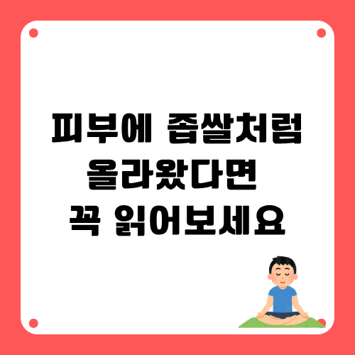 피부에 좁쌀처럼 올라왔다면?
