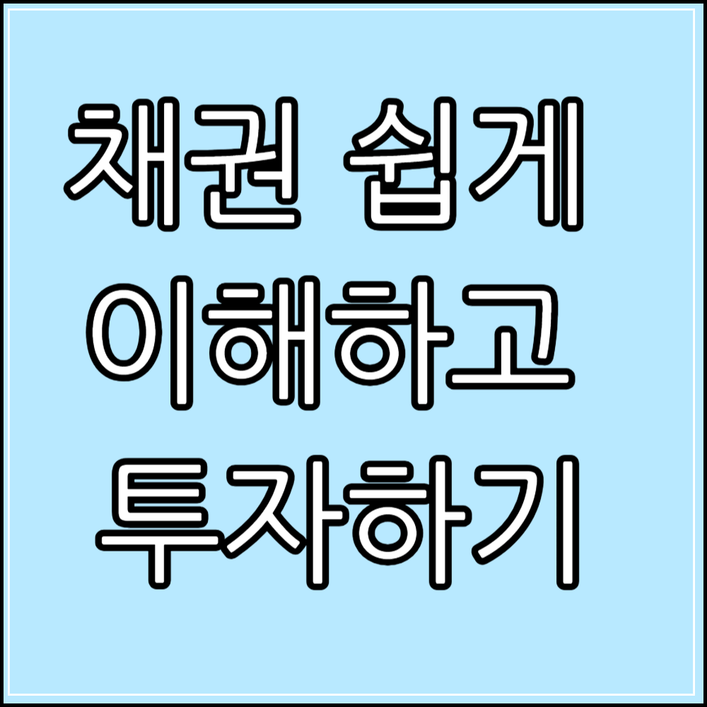채권 쉽게 이해하고 투자하기